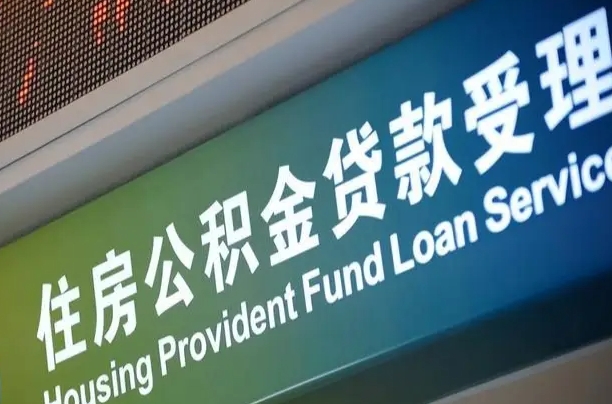 公积金的年终结算是什么-博兴公积金代办平台